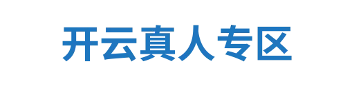 开云真人专区